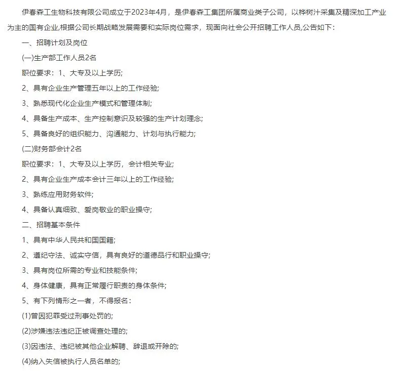 伊春森工生物科技有限公司公开招聘4人公告