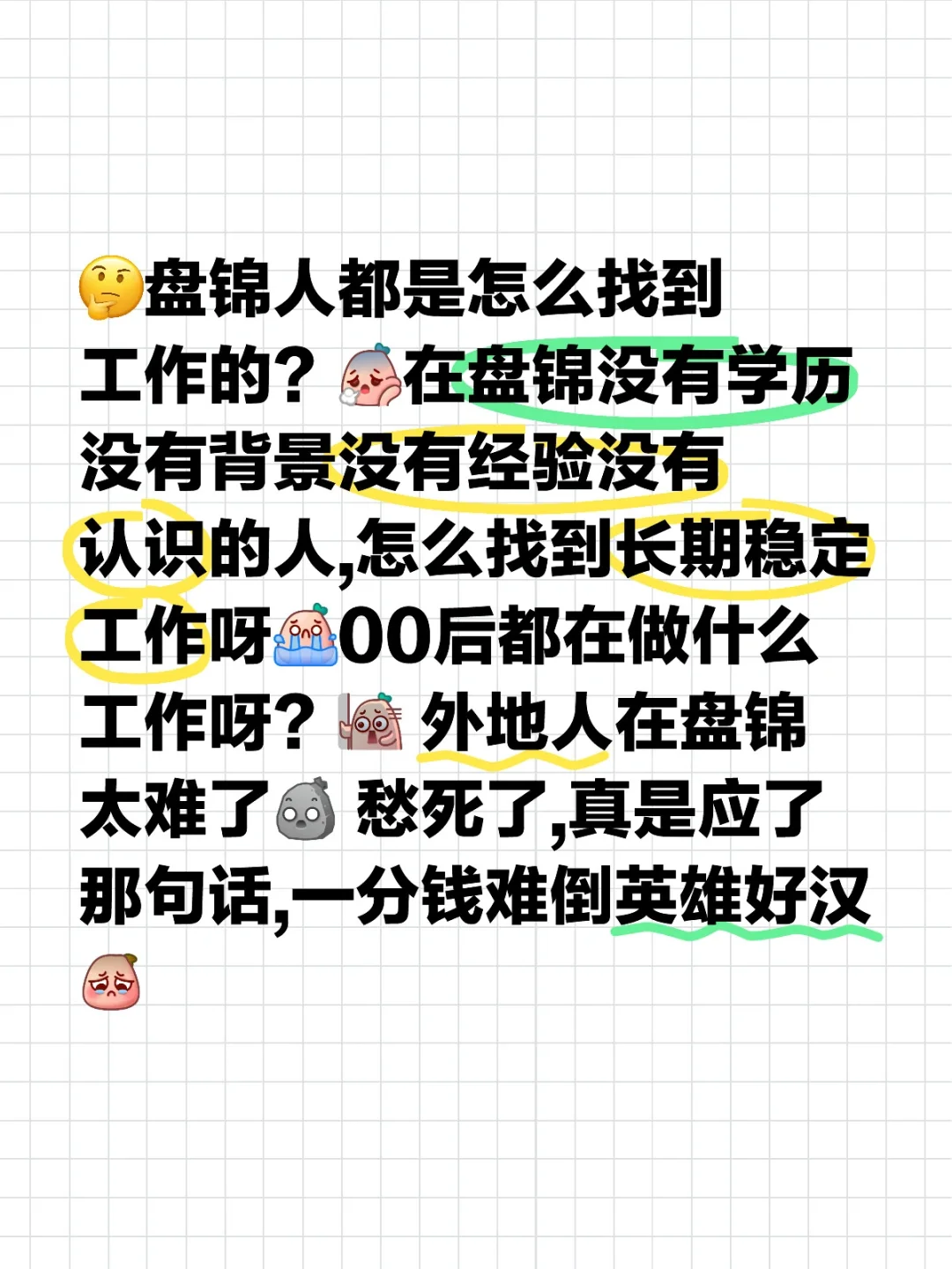 唉 盘锦找工作 我真想放弃了