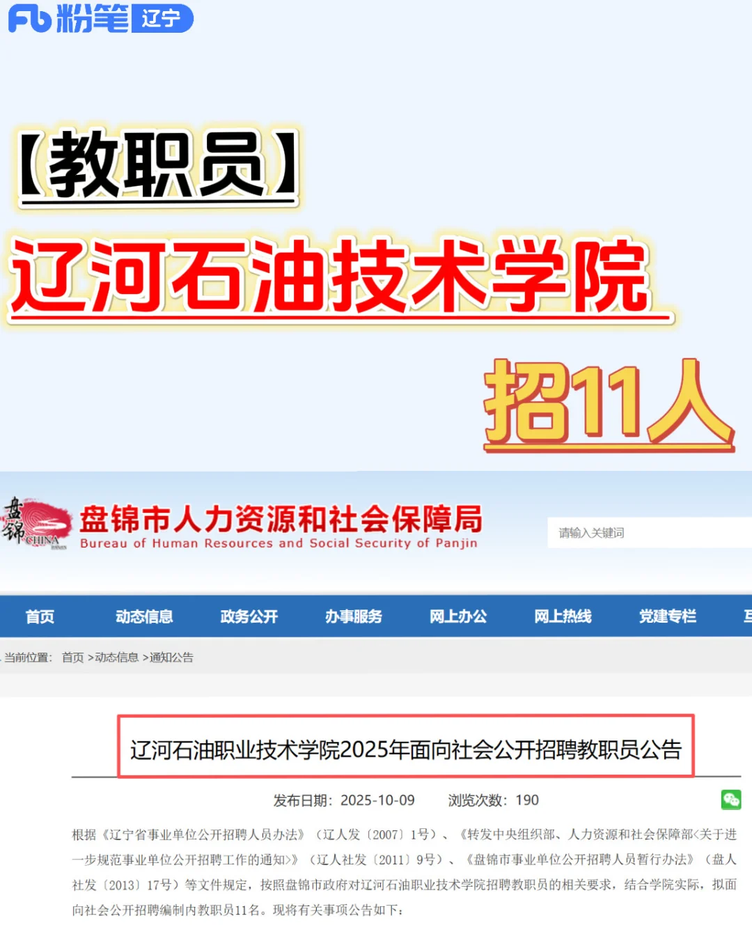 【教职员招聘】辽河石油技术学院11人‼️
