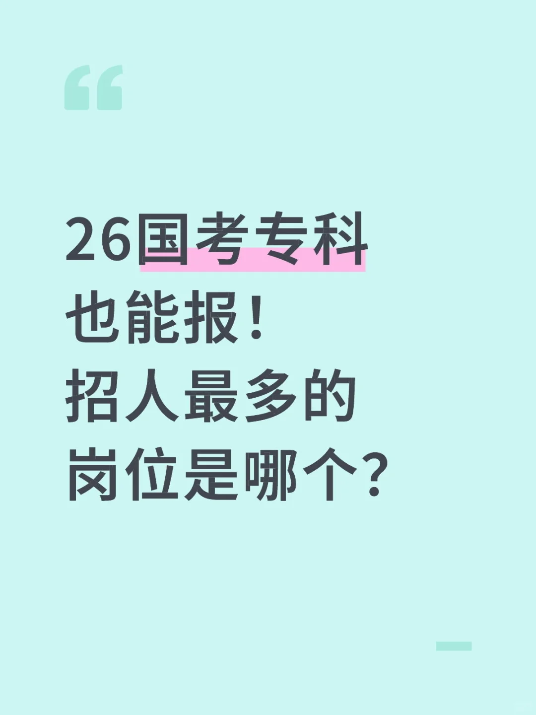 26国考专科也能报！招人最多的岗位是哪个