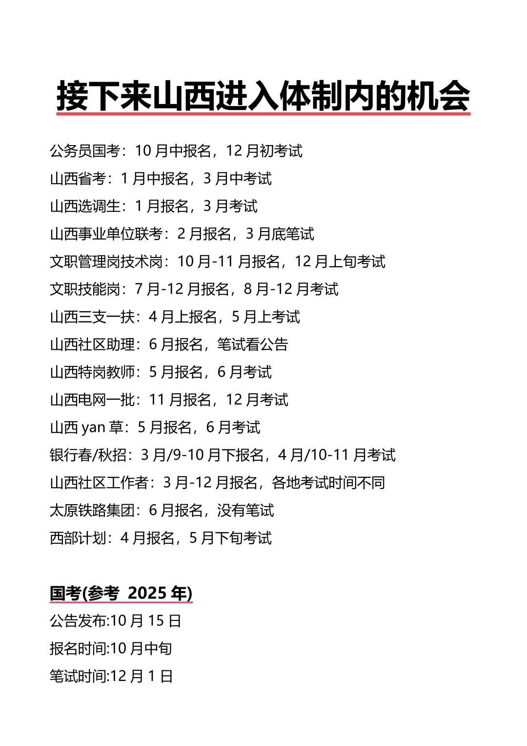 接下来山西进入体制内的机会