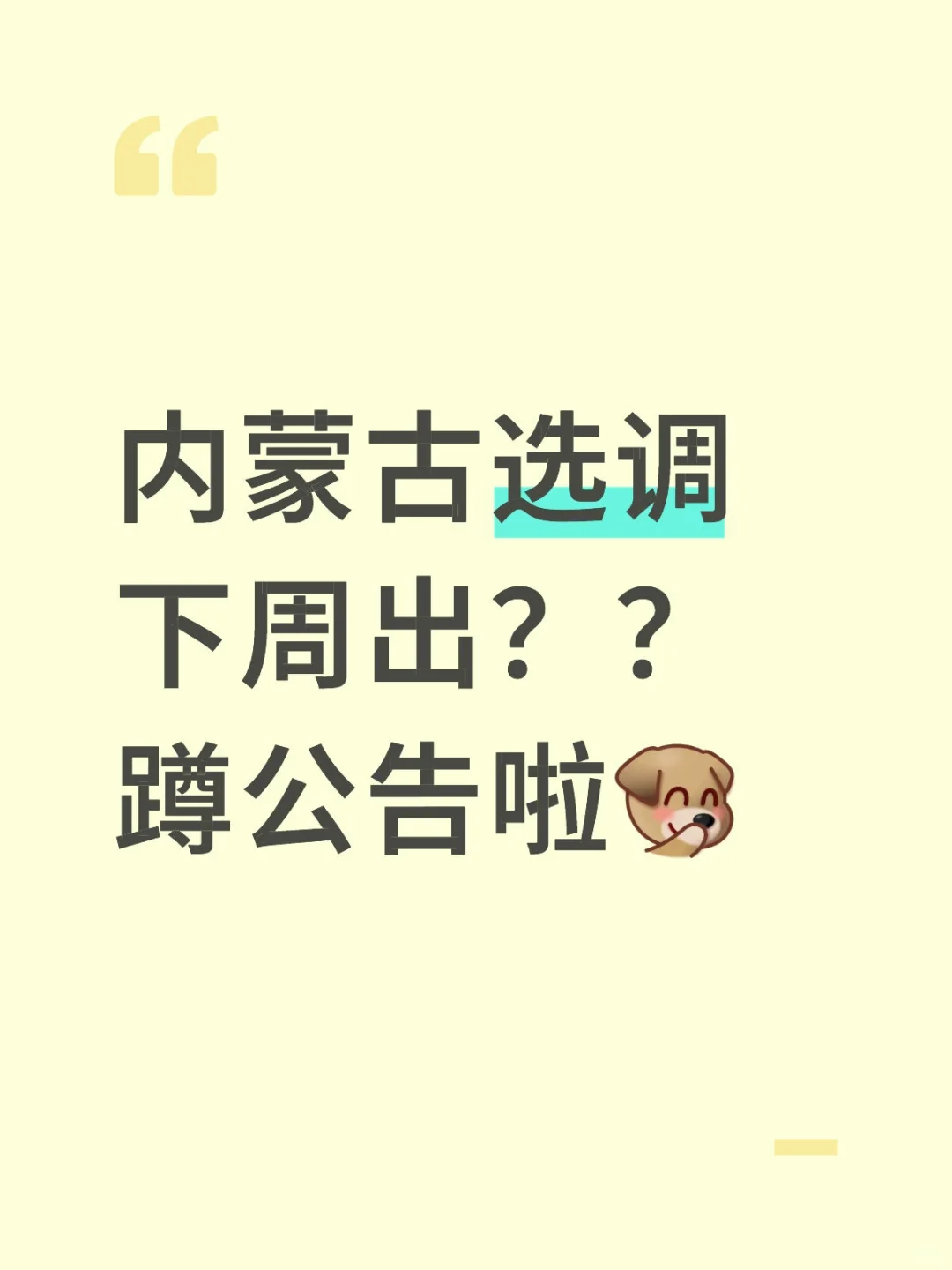 报告！内蒙古选调有消息了哈哈