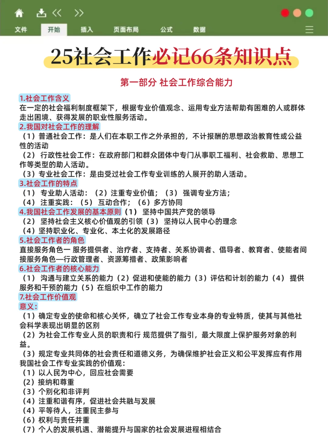 大连中山社工笔试就这14页纸，7天背完85芬