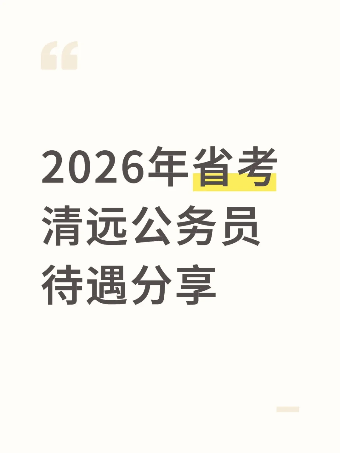 26年清远省考开启，欢迎咨询选岗待遇