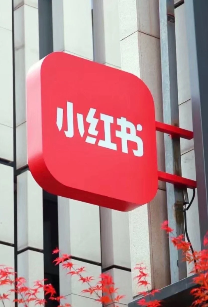 有没有宝子想来大厂小红书实习的