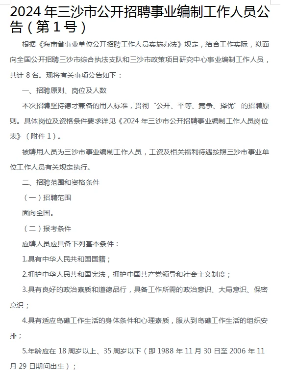 海南三沙市公开招聘事业编制工作人员