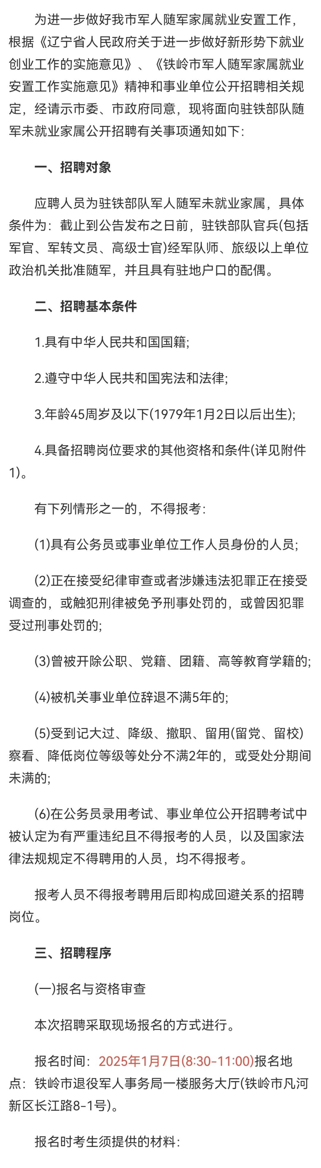 铁岭向驻铁部队随军家属招聘公告