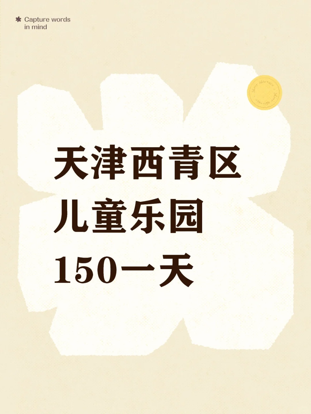 天津西青区儿童乐园缺人！！
