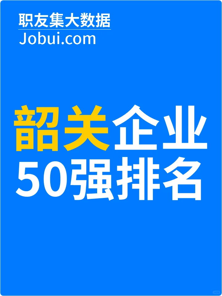 2025年韶关最佳人气雇主50强排名