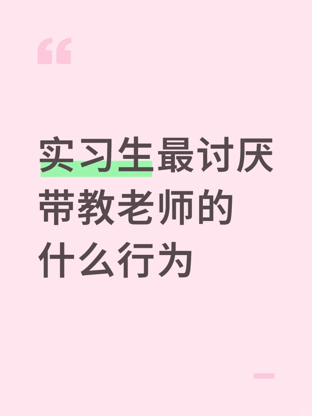 实习生最讨厌带教老师的什么行为
