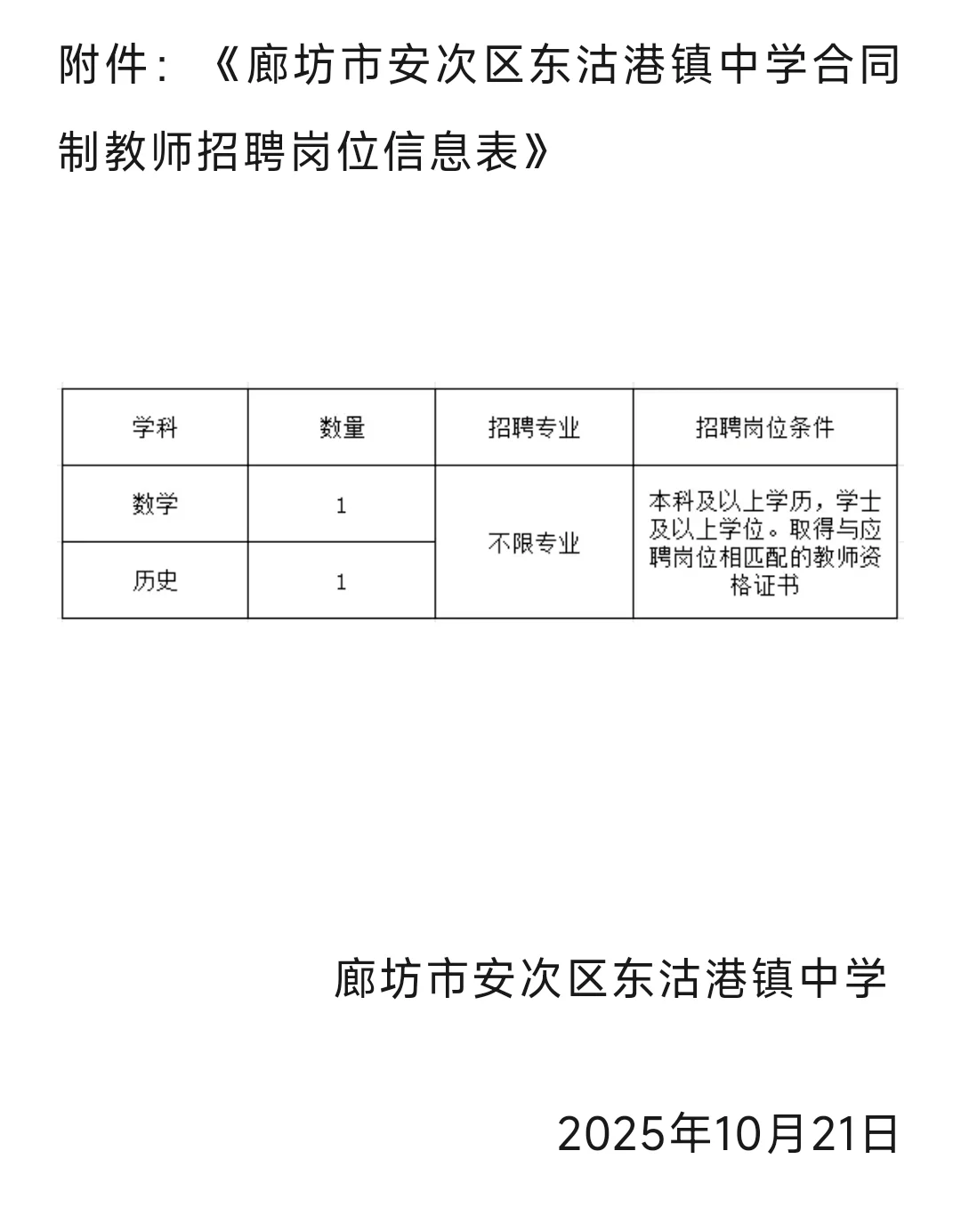 廊坊市安次区东沽港镇中学合同制教师招聘