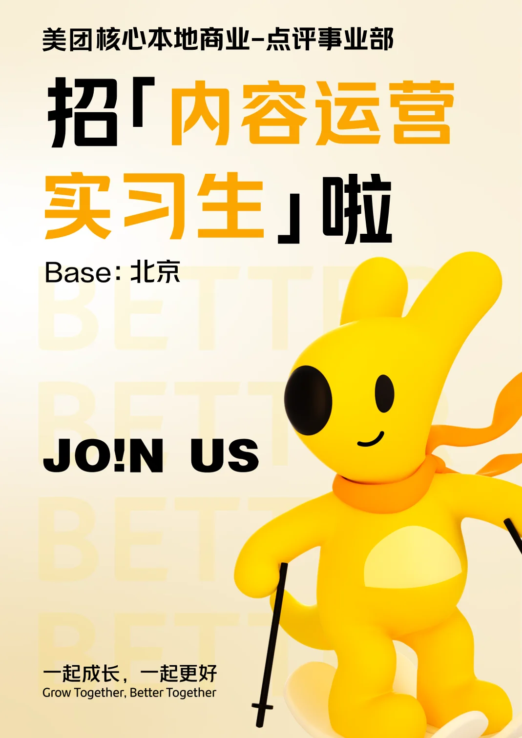 抓base北京的内容运营实习生啦！