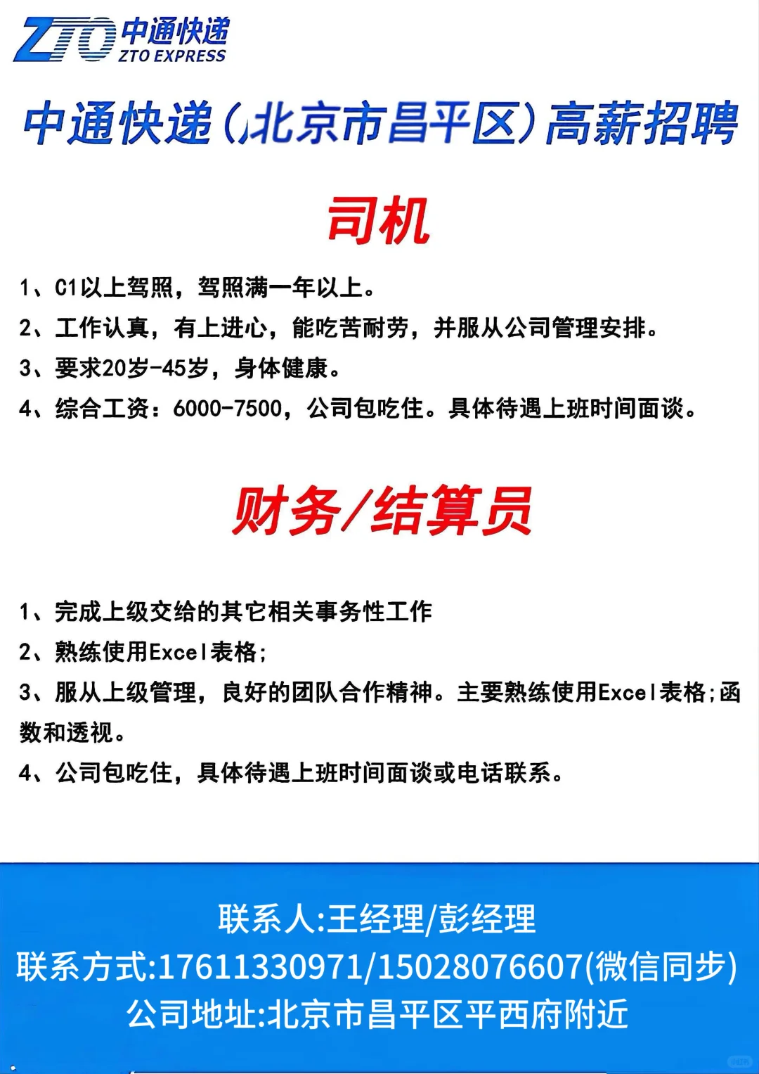 北京昌平中通招聘