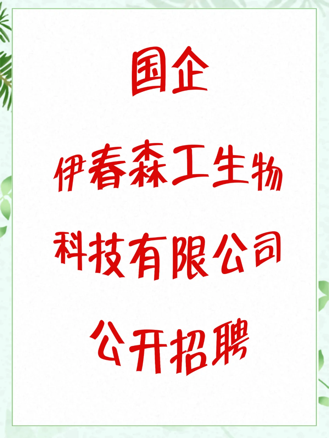 伊春森工生物科技有限公司公开招聘4人公告