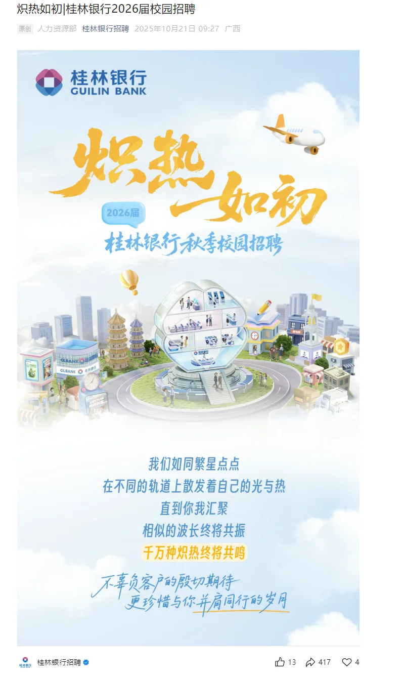 桂林银行2026秋招通知已发！