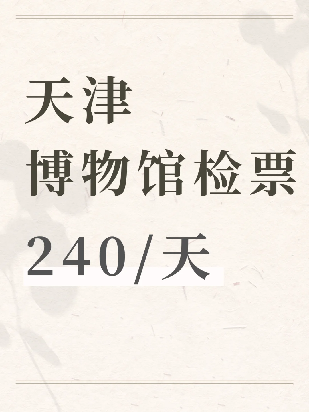 天津博物馆检票，240/天，周末可做！