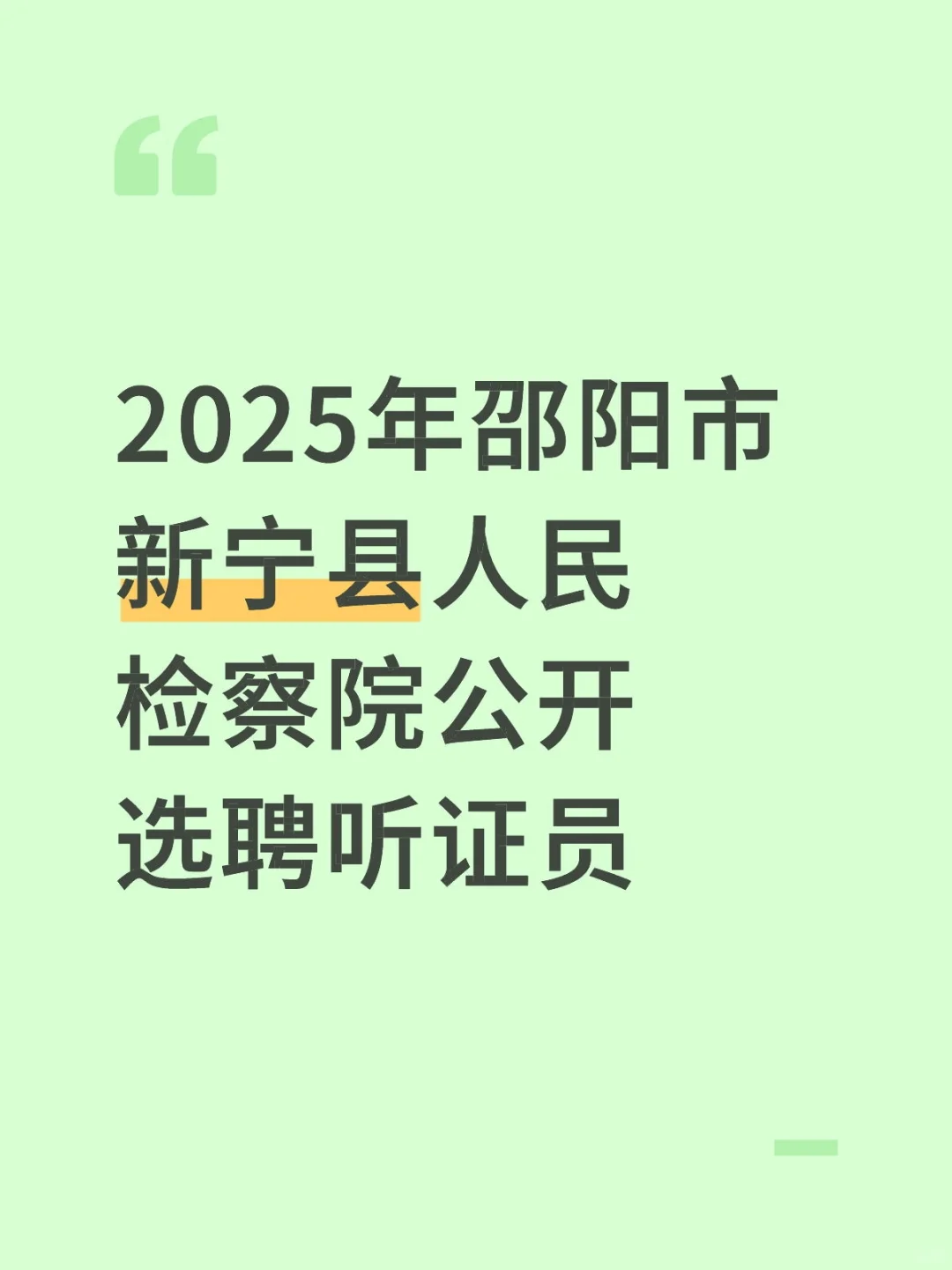 2025年邵阳市新宁县人民检察院公开选聘听证