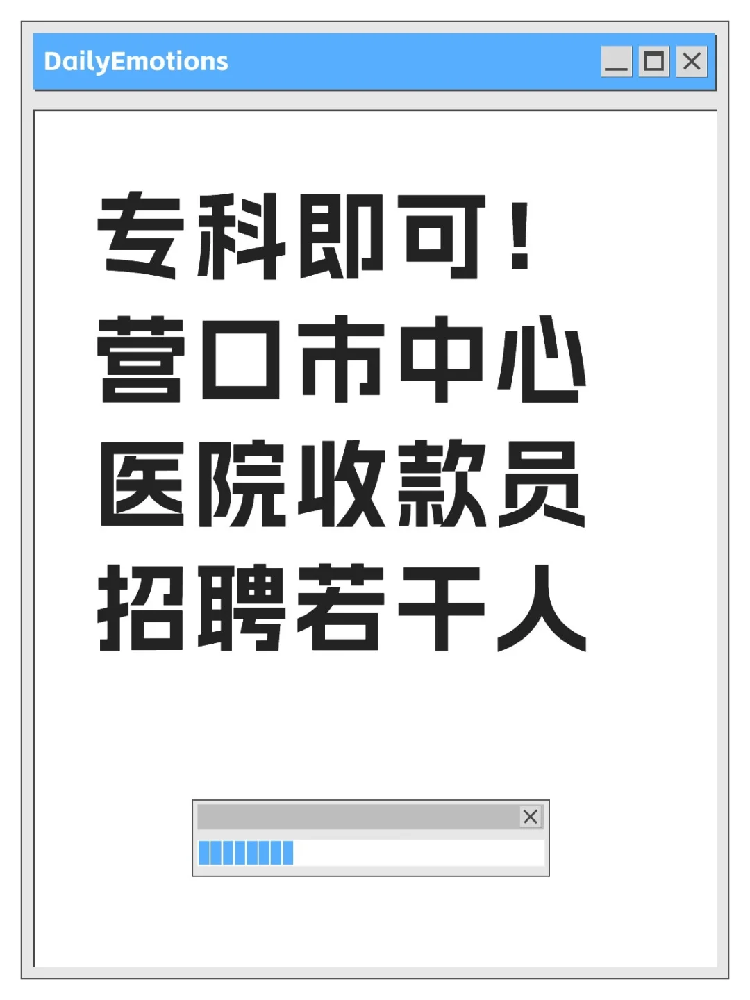 专科即可！营口市中心医院收款员招聘若干人