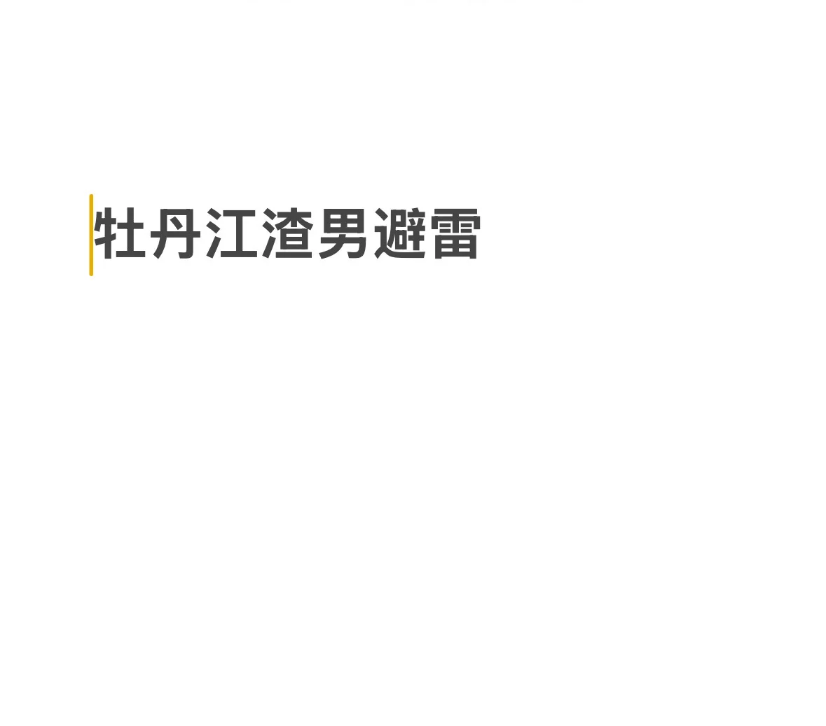 牡丹江的女生注意
