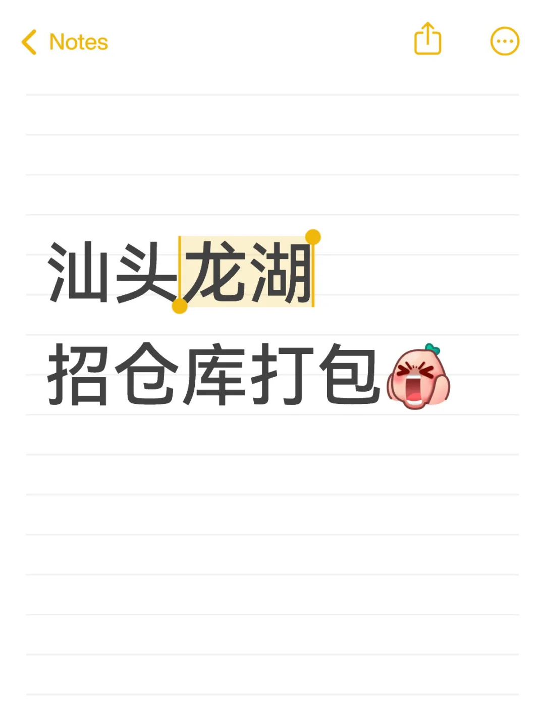 还招的！😎坐标汕头龙湖招聘仓库打包