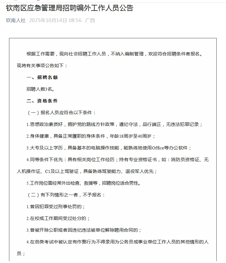 钦南区应急管理局招聘编外人员公告