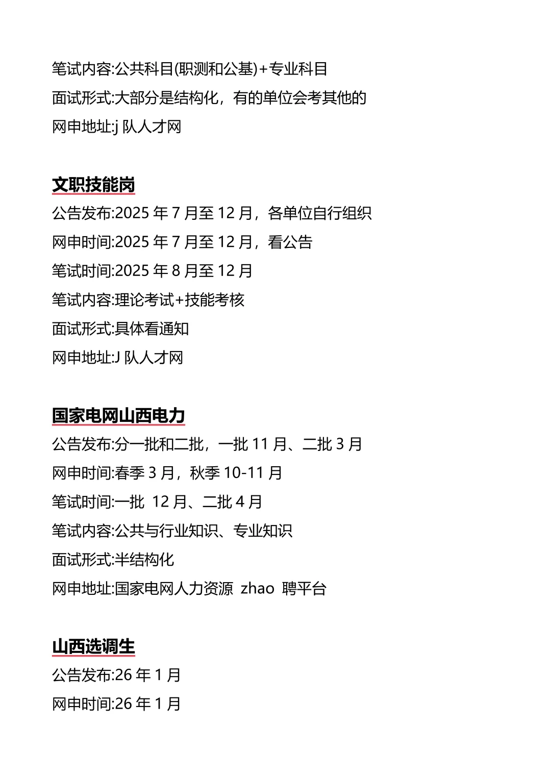 接下来山西进入体制内的机会