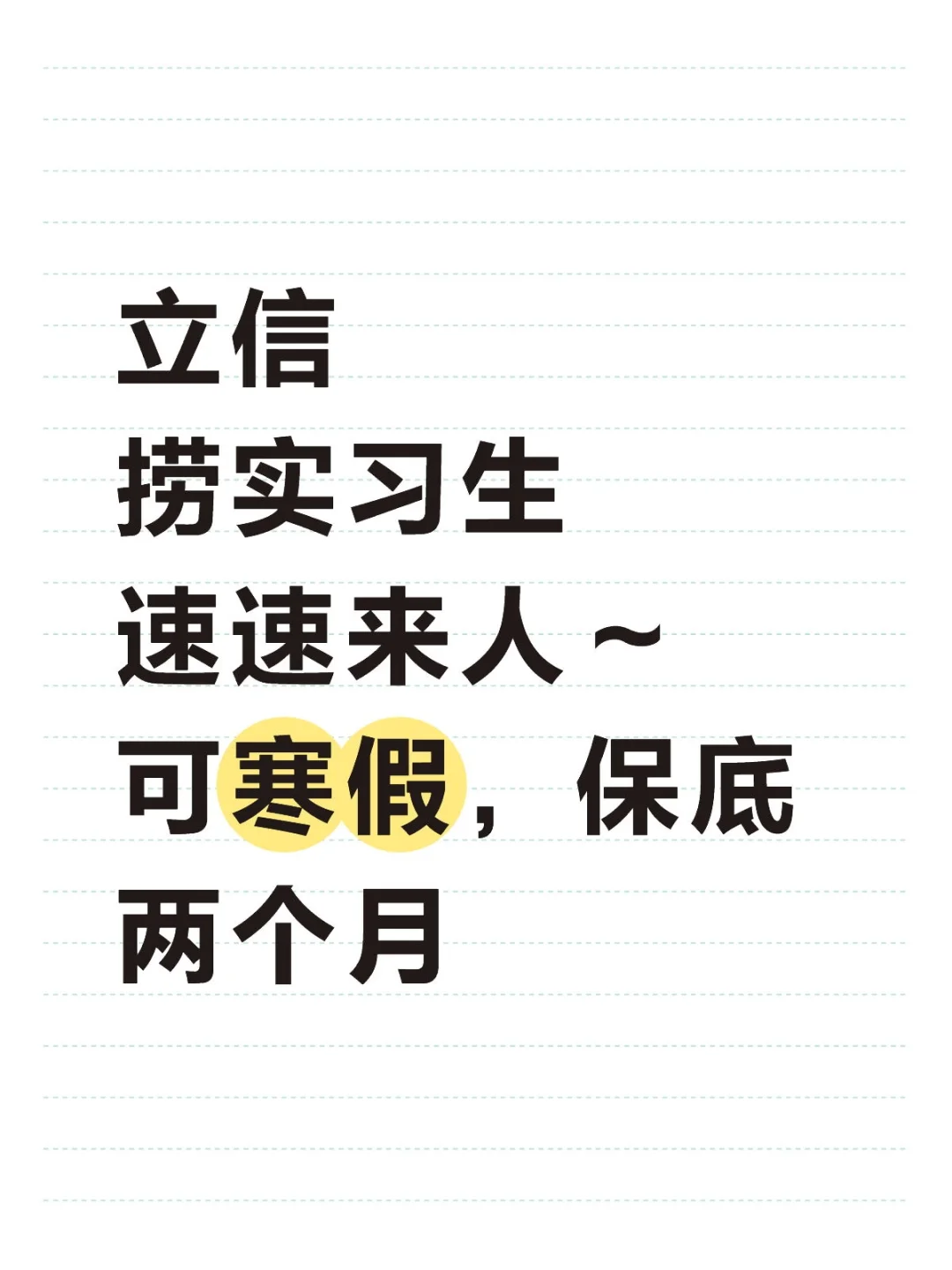 立信捞实习生啦！可以寒假，开实习证明