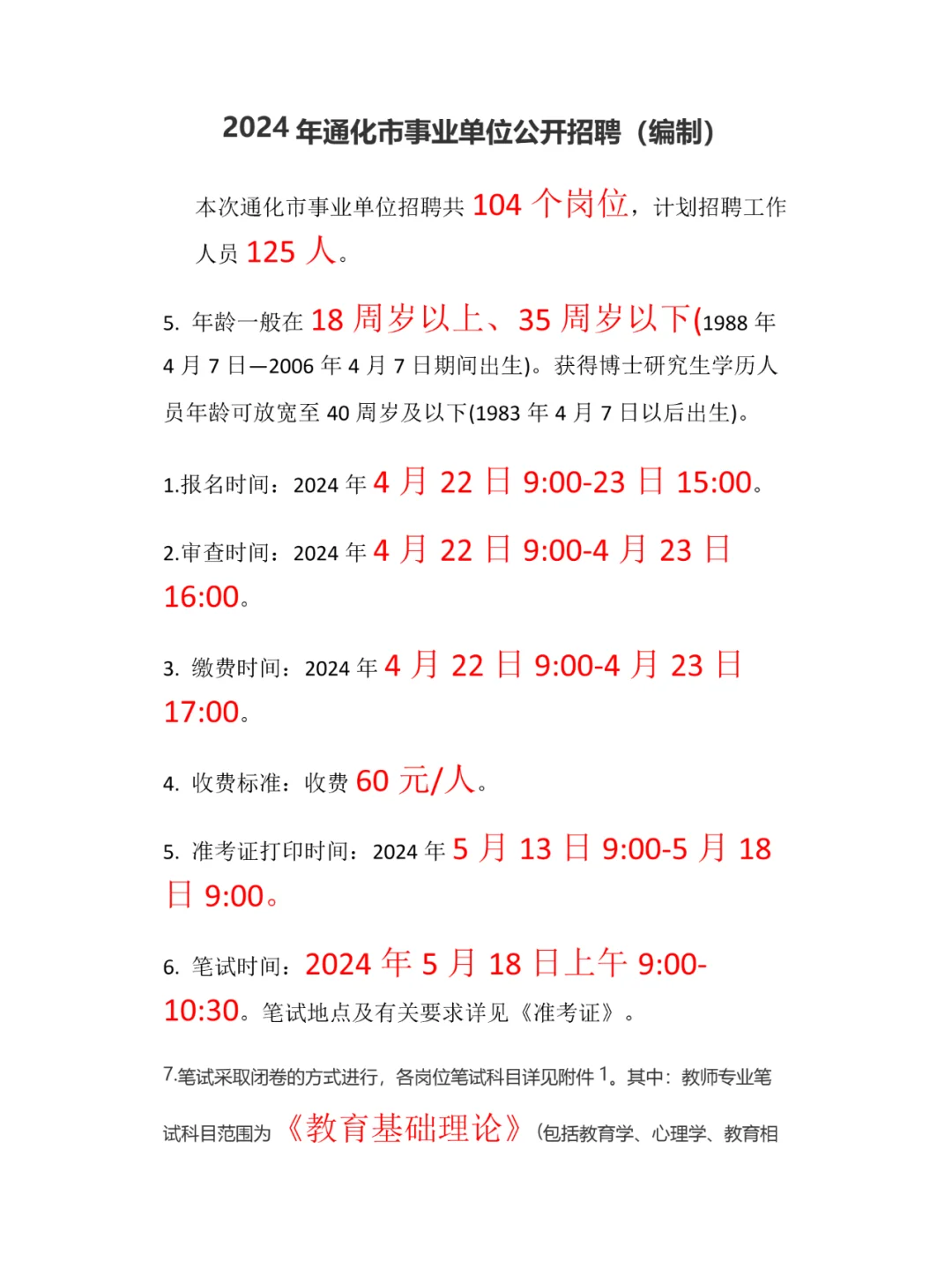 2024年通化事业单位编制招聘公告已发布
