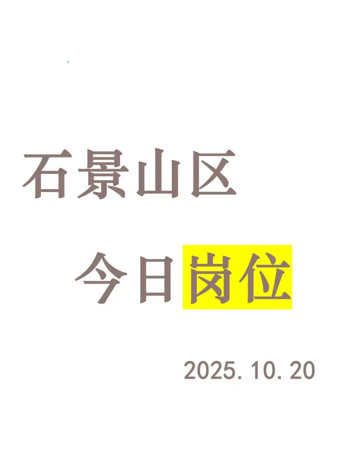 石景山区今日岗位推荐-2025.10.20