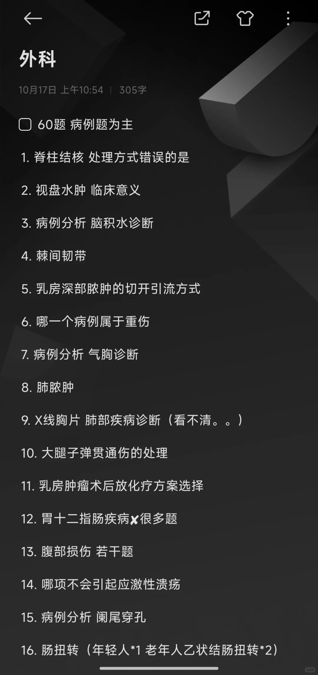 温附一实习｜大轮出科考（理论）内科+外科
