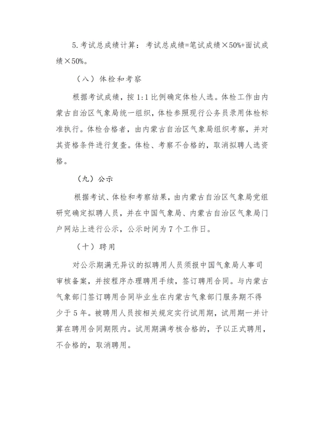 内蒙古气象局招聘公告！