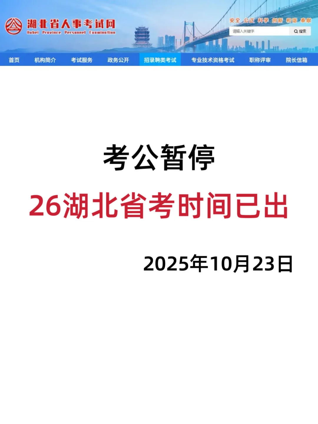 考公暂停，26湖北省考时间已出！！！