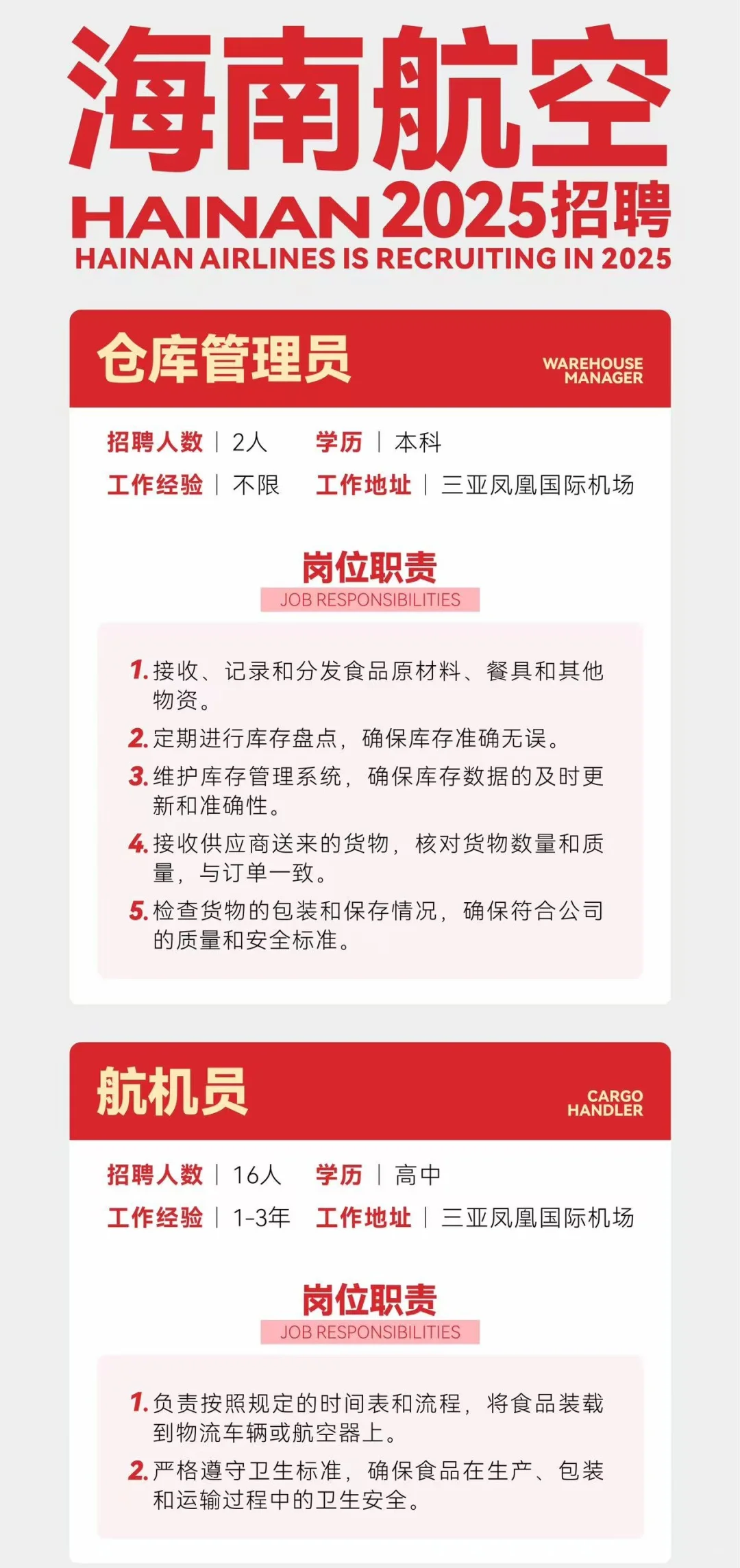 海南航空仓库管理员/航机员招聘！