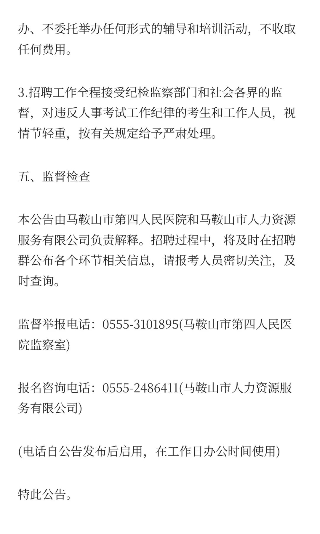 2025年马鞍山市第四人民医院公开招聘工作人