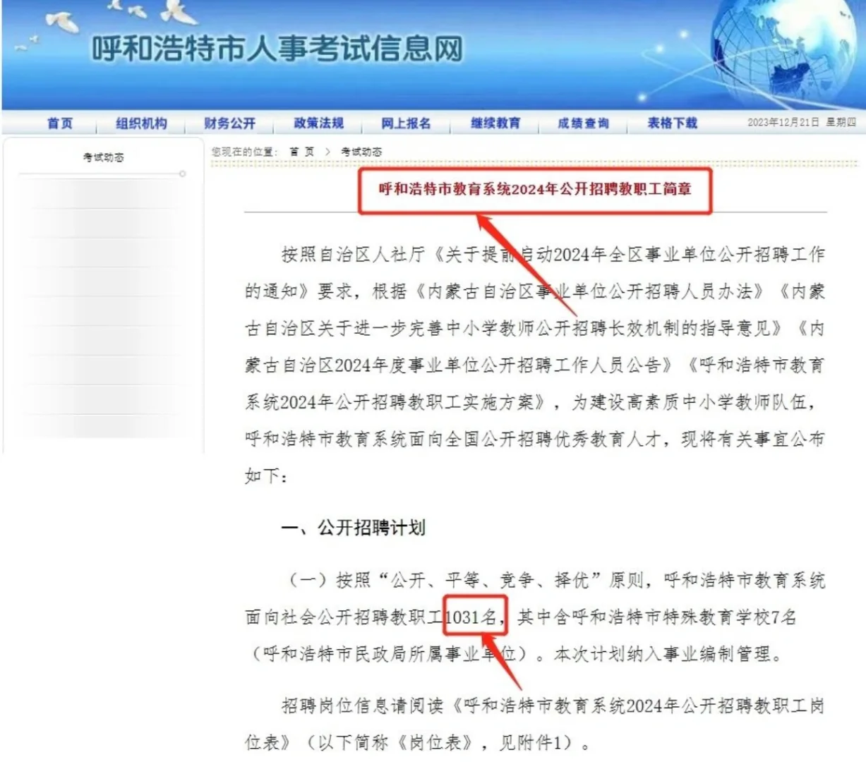 呼和浩特教招