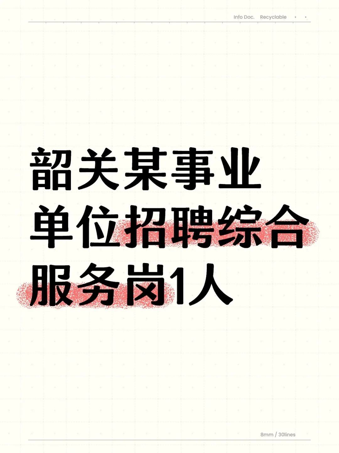 分享｜韶关某事业单位招聘综合服务岗1人