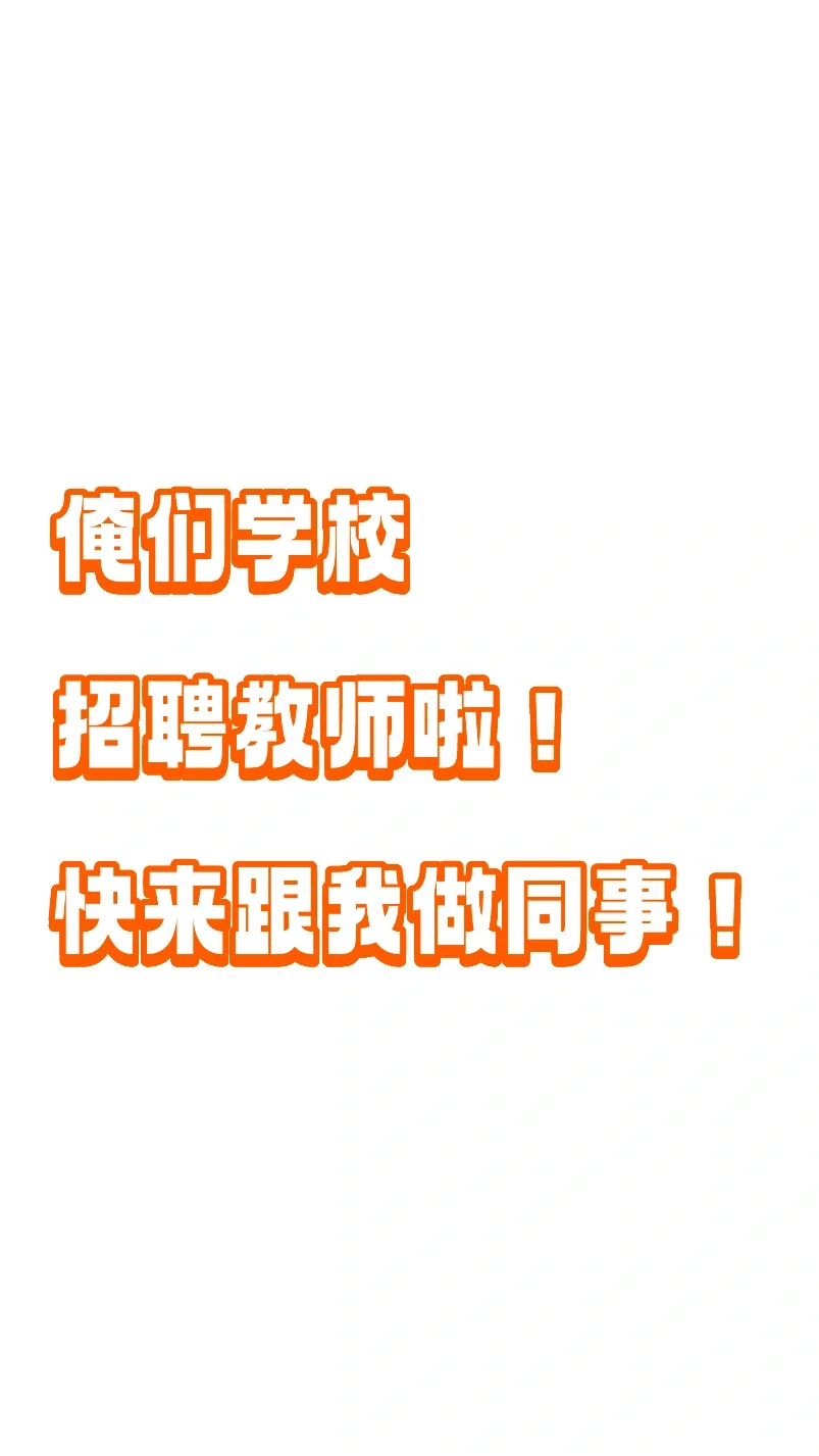 🎊四平市文德高级中学招聘老师啦！🎊