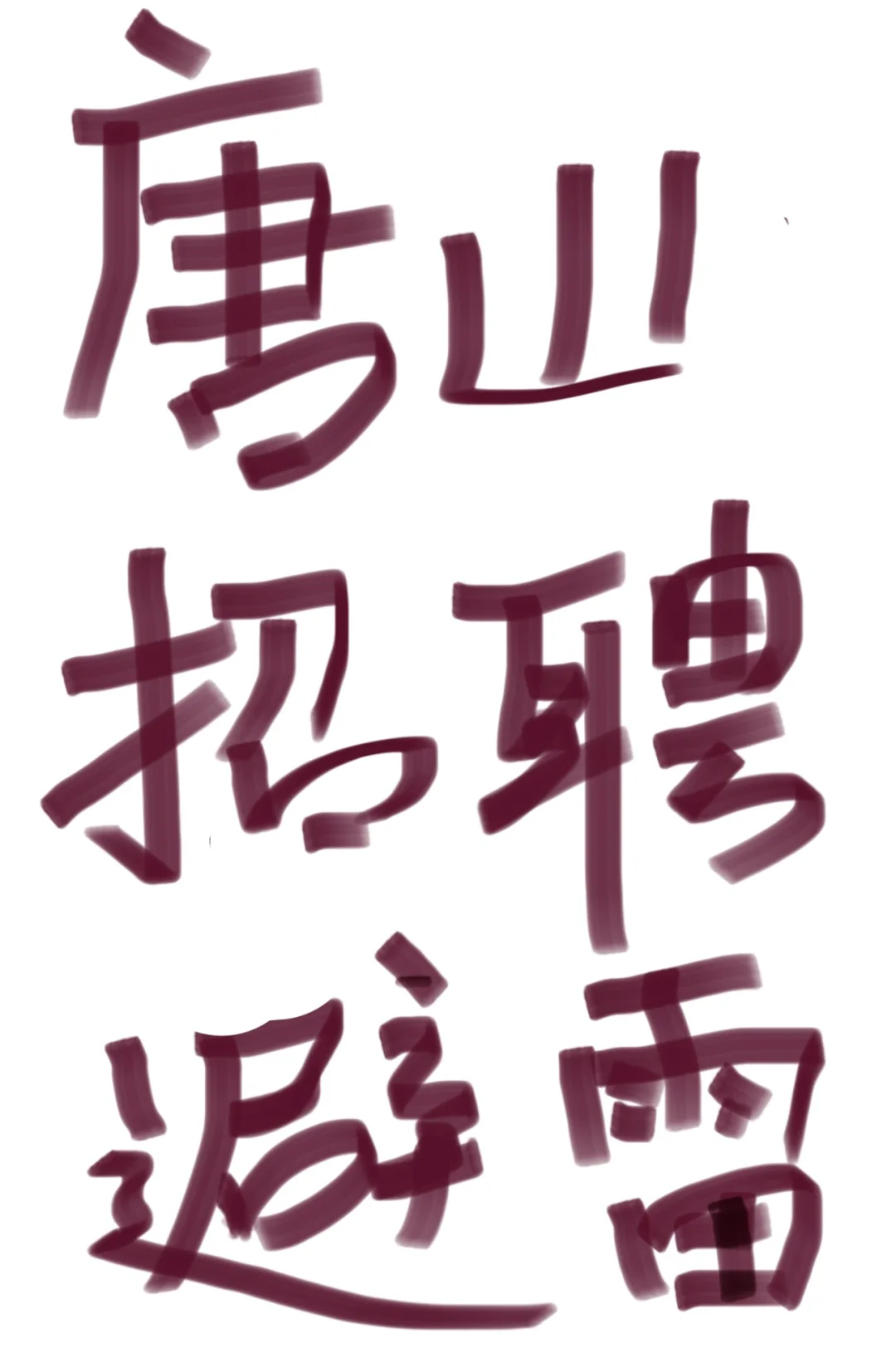 唐山招聘，避雷，帖子