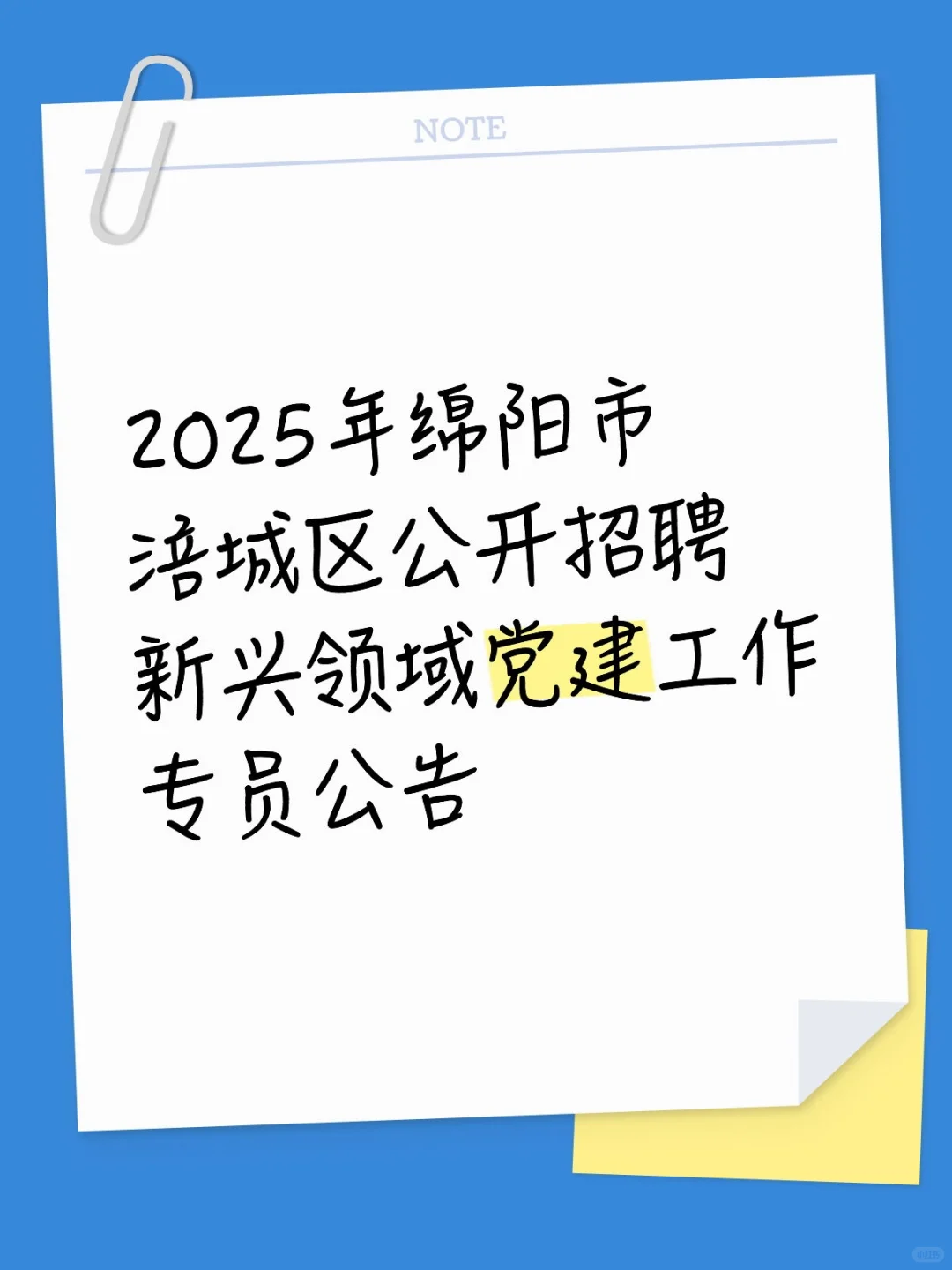 绵阳市涪城区公开招聘新兴领域党建工作专员