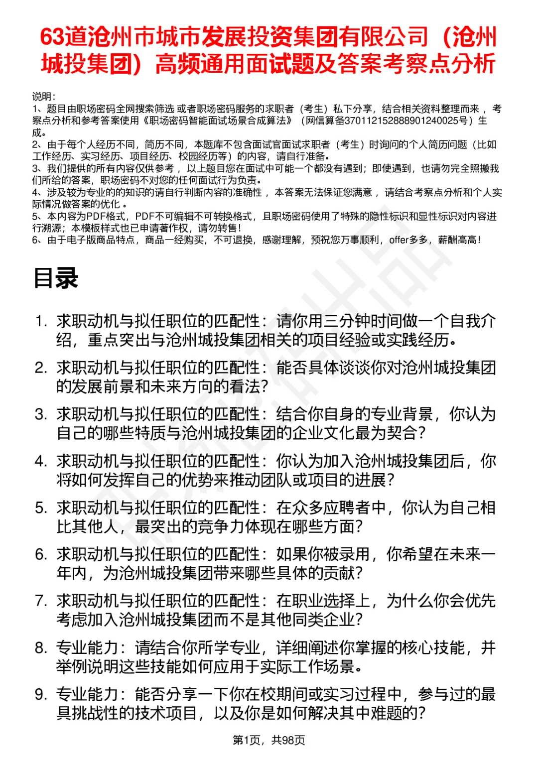 63道沧州城投集团高频通用面试题答案