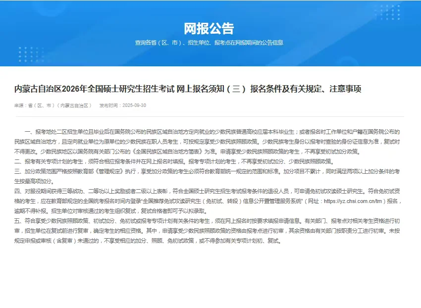 注意⚠️内蒙古自治区2026考研网报公告