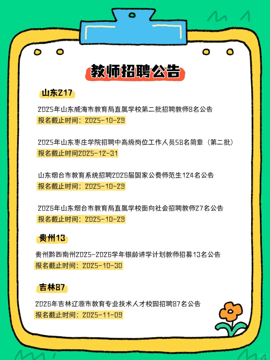 2025教师招聘公告汇总（10.20-22）