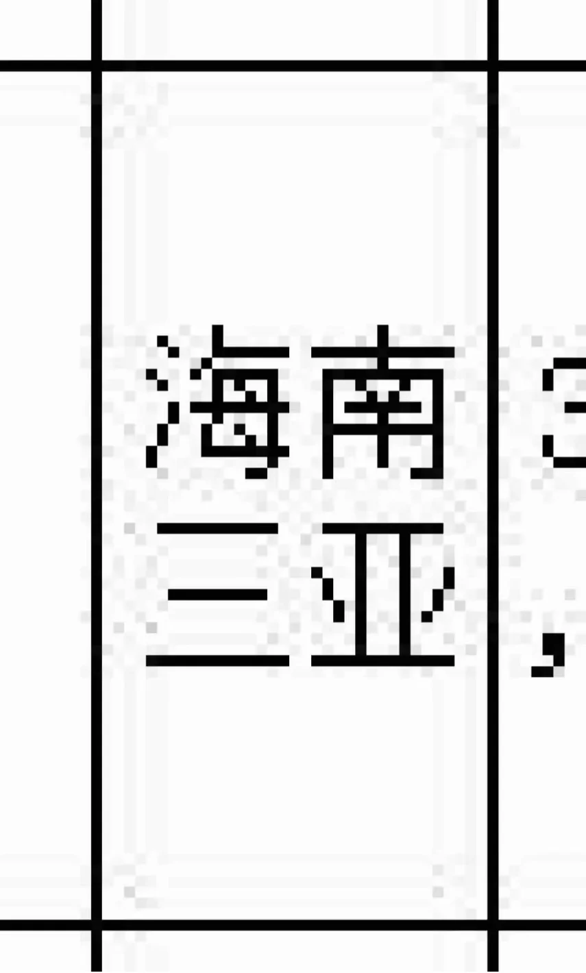 海南出啦！海南出啦！出啦！！！