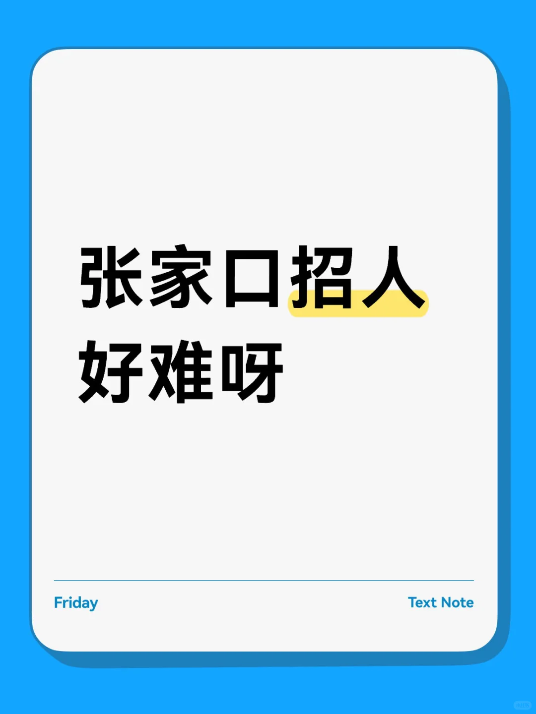 张家口有人在找工作吗？五险一金招不到人