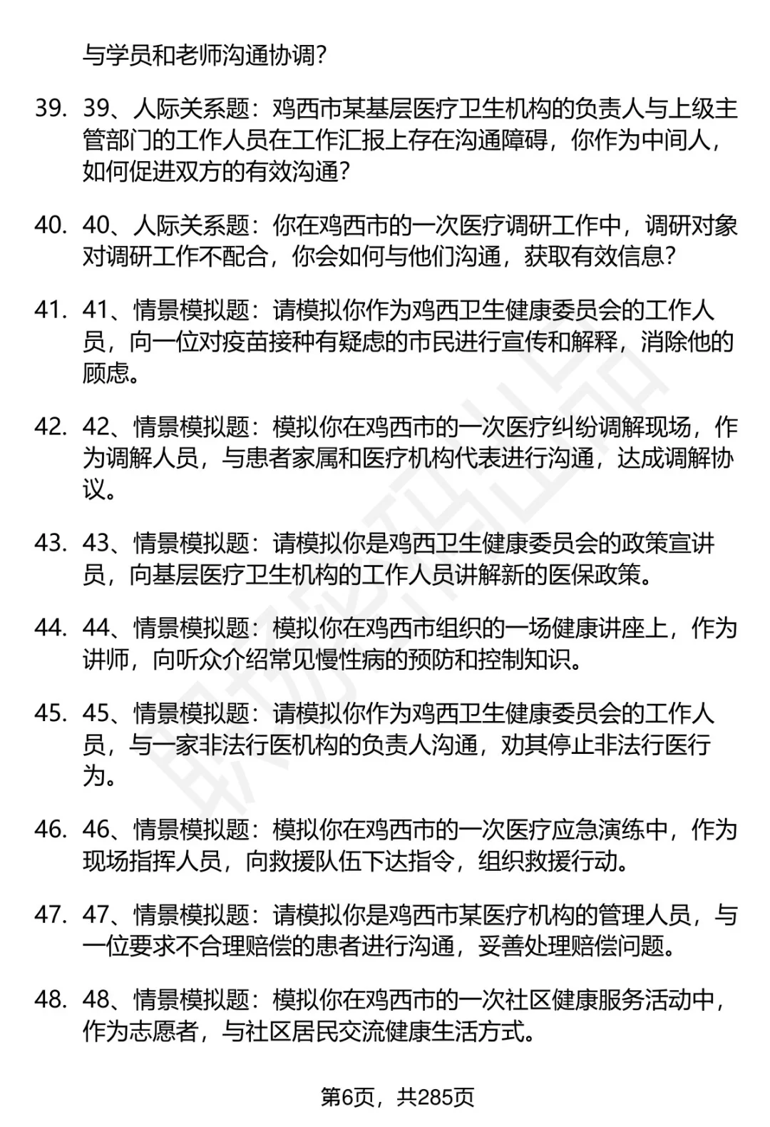 80道鸡西卫健委招聘结构化面试题答案