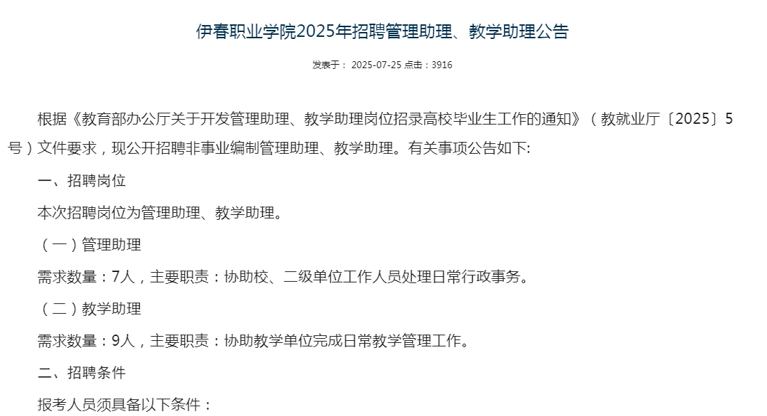 伊春职业学院25年招聘管理助理、教学助理啦