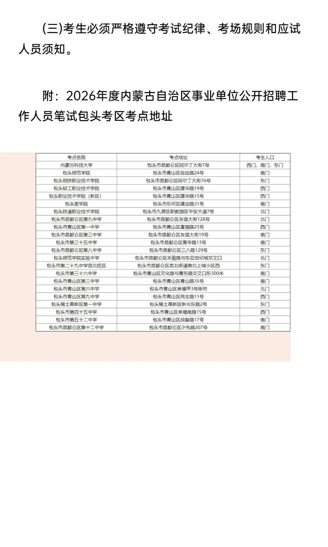 2026内蒙古事业单位招聘包头考区温馨提示