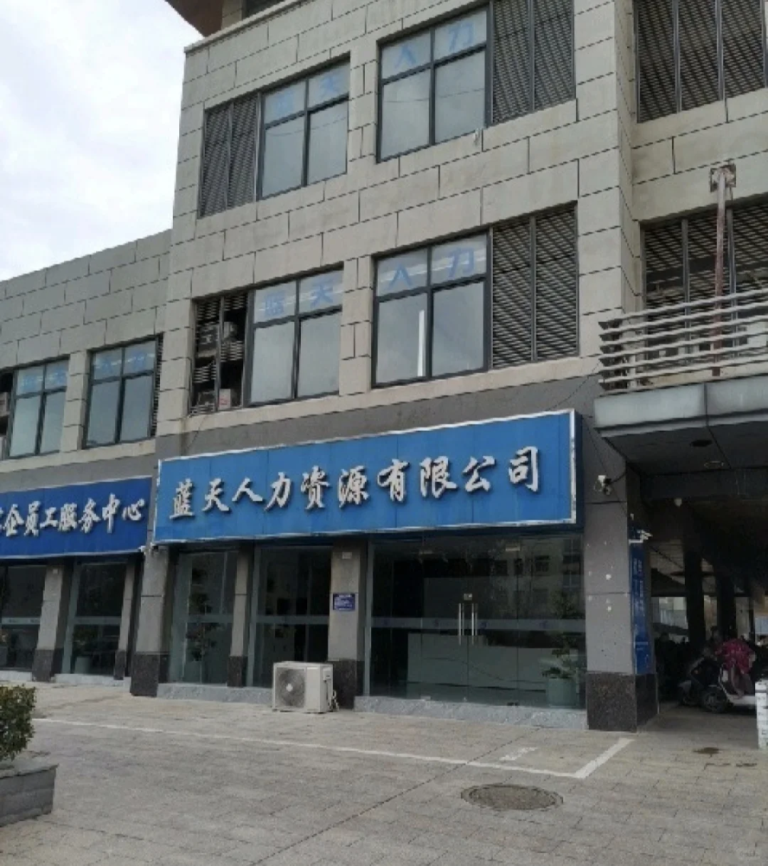 这家蓝天劳务很坑，黑中介（蓝天人力资源）