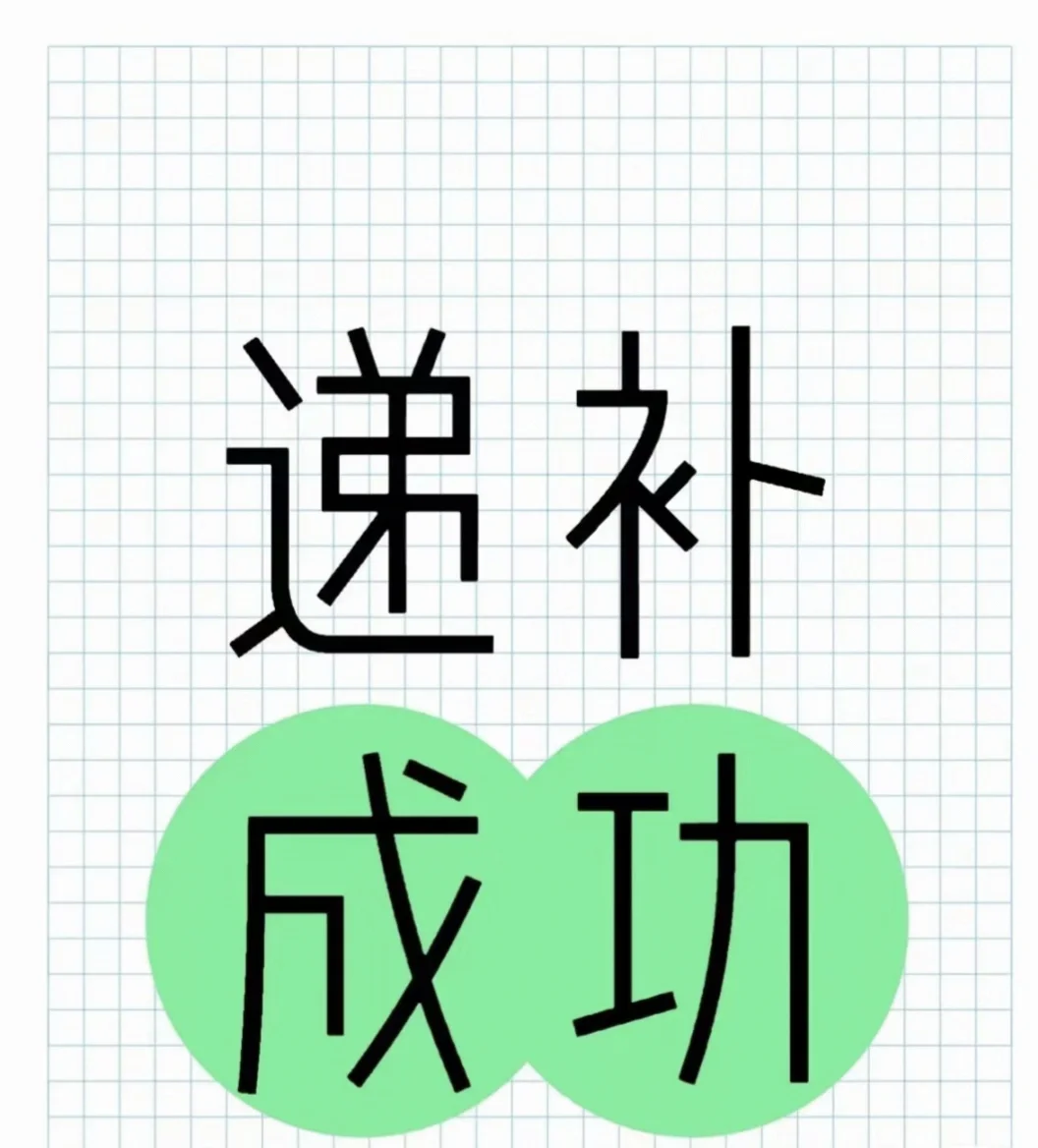 希望递补成功