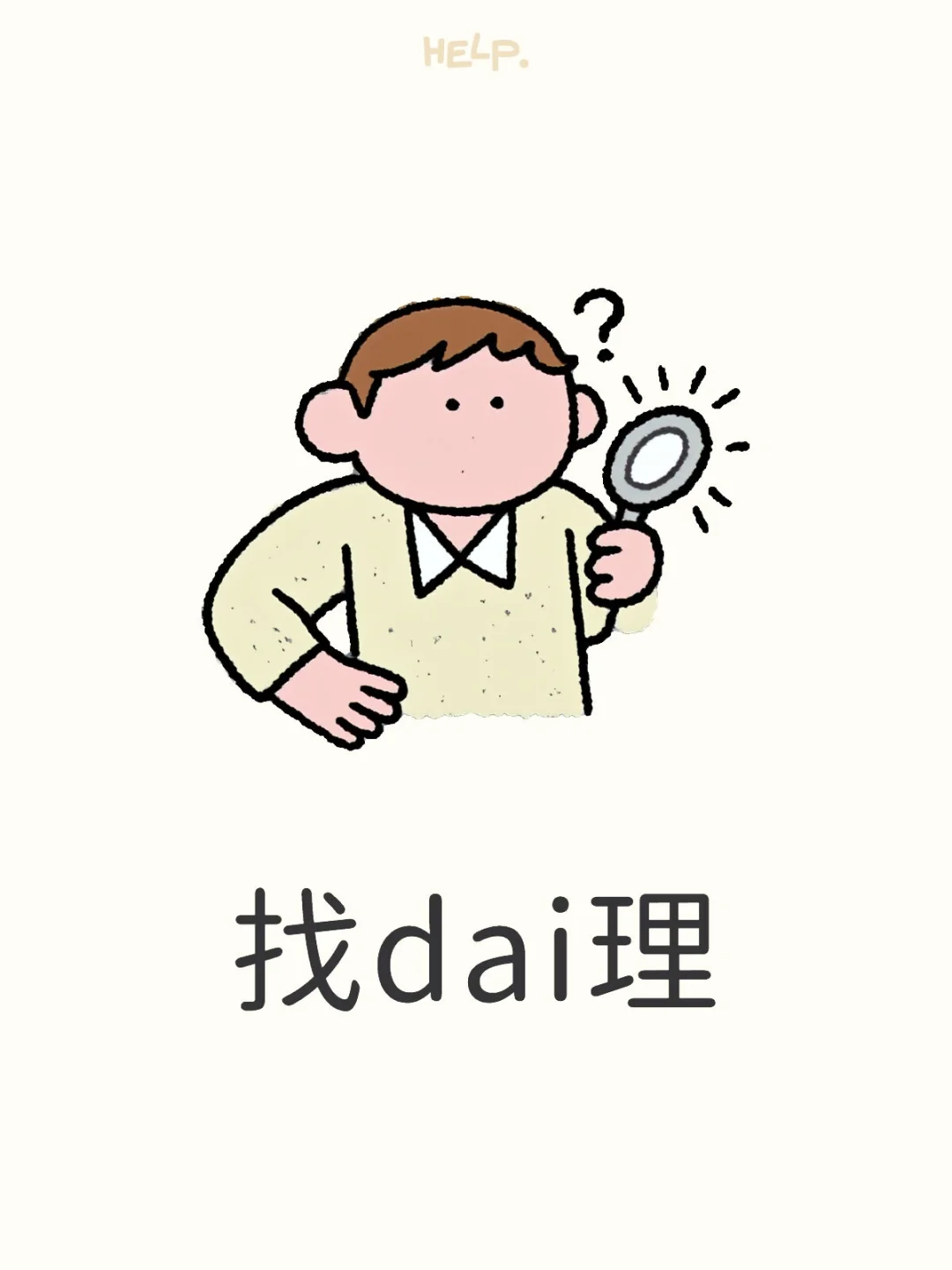 找个省代
